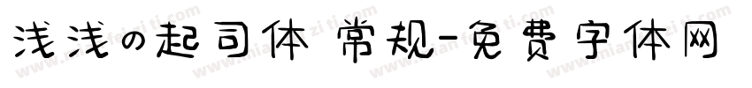 浅浅の起司体 常规字体转换